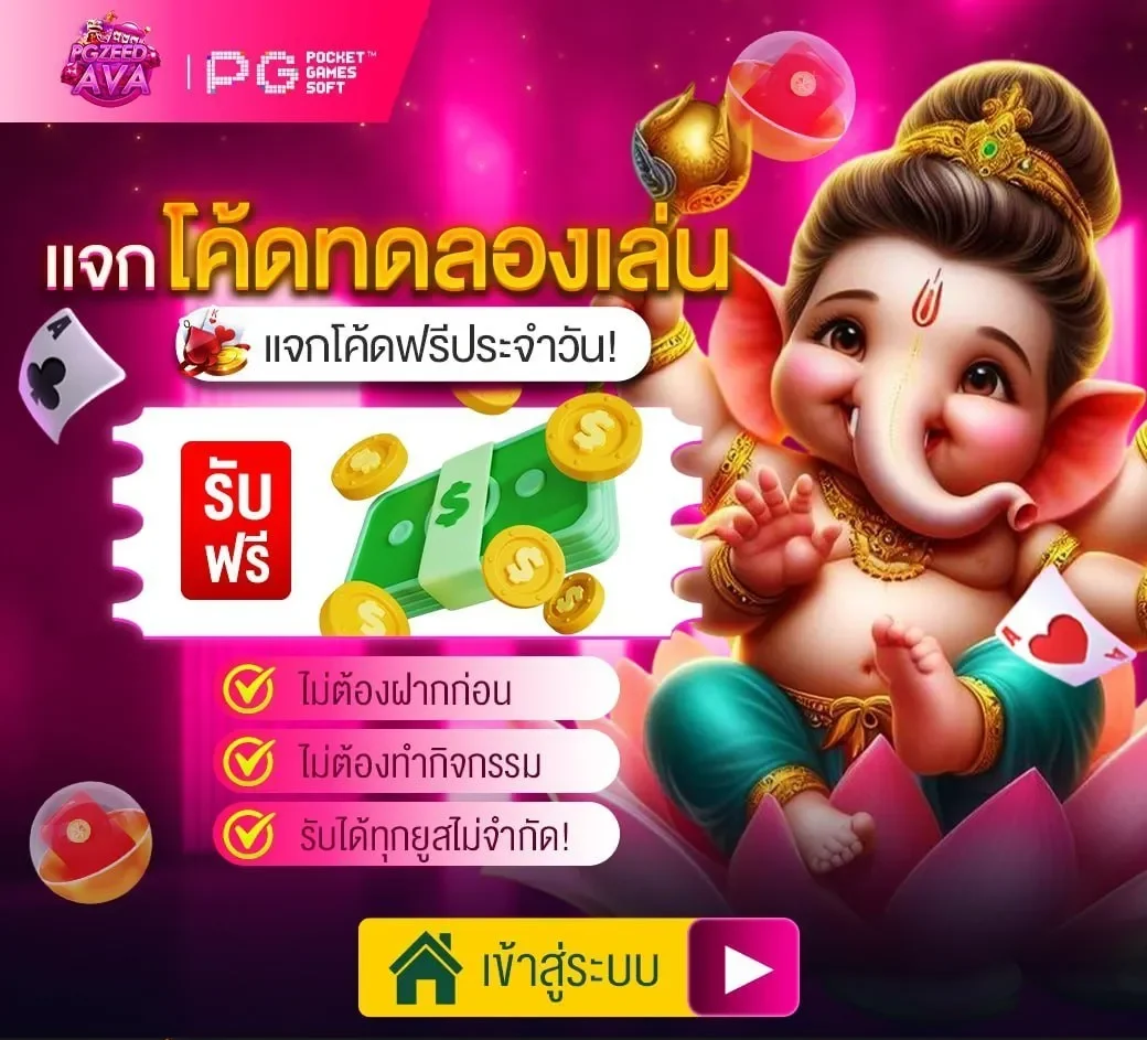 pgzeedava เครดิตฟรี