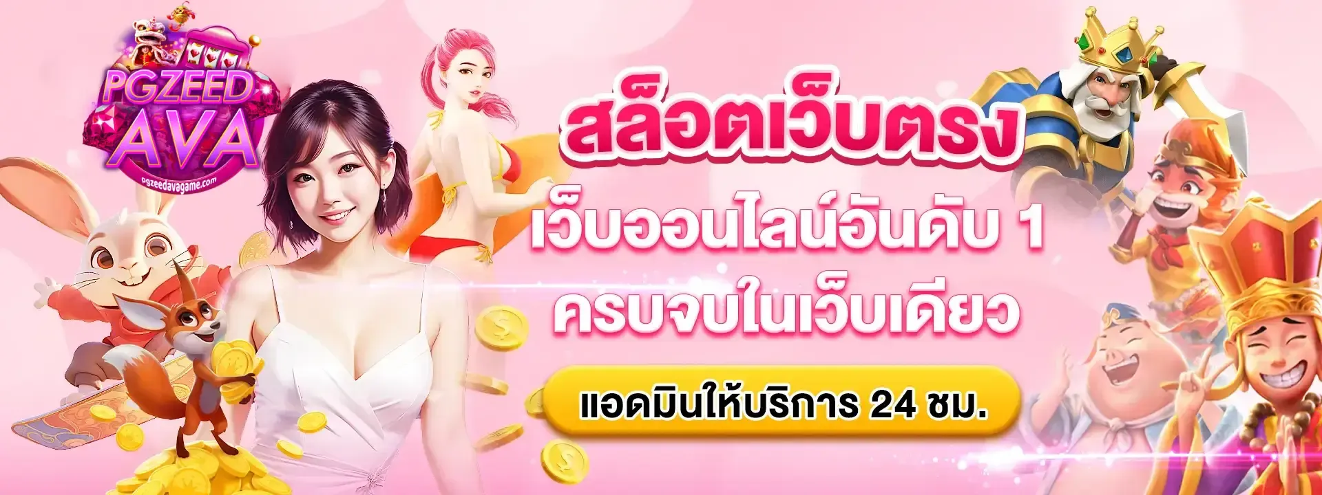pgzeed สล็อต