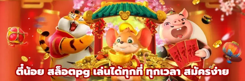 ตี๋ น้อย สล็อต pg